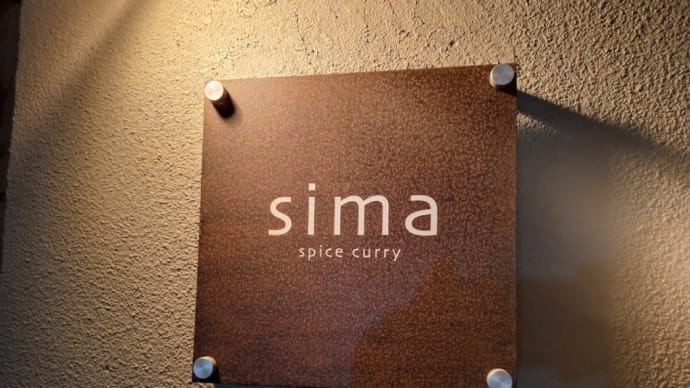 長崎市鍛冶屋町「 sima spice curry 」▪限定“豚バラ軟骨のスリランカ風カレー”と“豚挽き肉とレモンのキーマカレー”