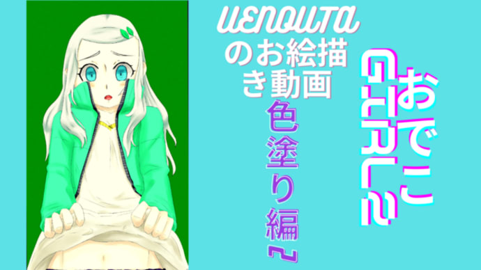 UENOUTAのお絵描き動画!『おでこGirl2 色塗り編2』アップしました。
