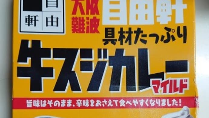 大阪難波自由軒 具材たっぷり 牛スジカレー マイルド