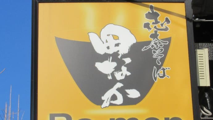 志奈そば田なかRa-men SECOND、中々の人気店!最近赤丸急上昇中と言う事で行ってきました。