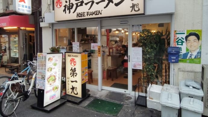 |M3390|JR三ノ宮駅東口を北側に出て右に2~3分のガード下『神戸ラーメン第一旭』にお邪魔。生ビと焼豚突き出しハーフのセット・餃子8個のセットをシェアし、純野はピリ辛トマトラーメンで締めました!