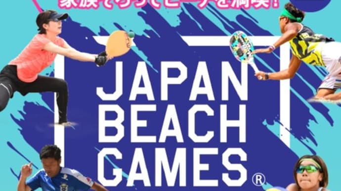 ジャパンビーチゲームズ フェスティバル 千葉2020