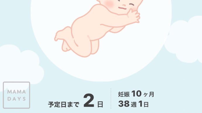 ついに明日…