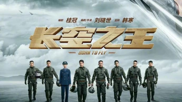 2022/09/23 映画『长空之王』9月30日公開