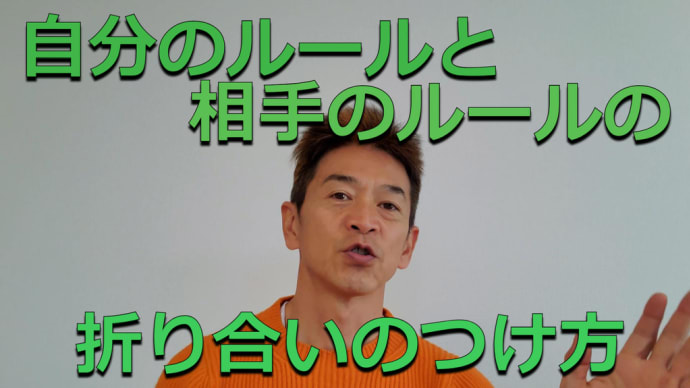自分のルールと相手のルールの折り合いのつけ方
