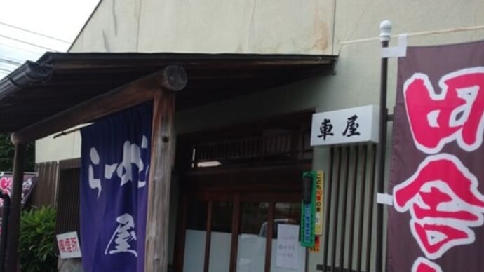 6月20日夕食深谷市花園分・車屋