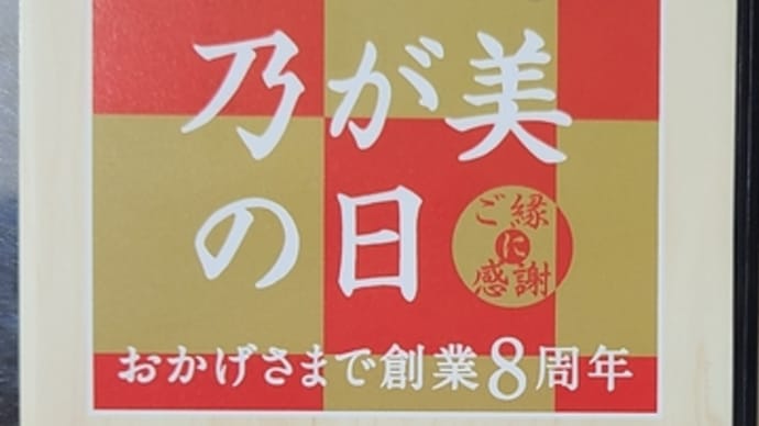 今日は乃が美の日でした。