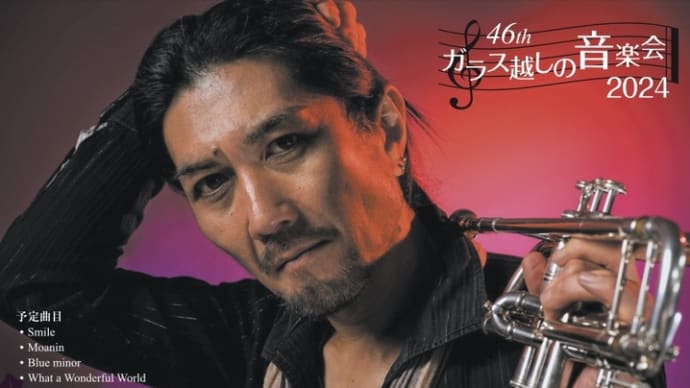 46thガラス越しの音楽会