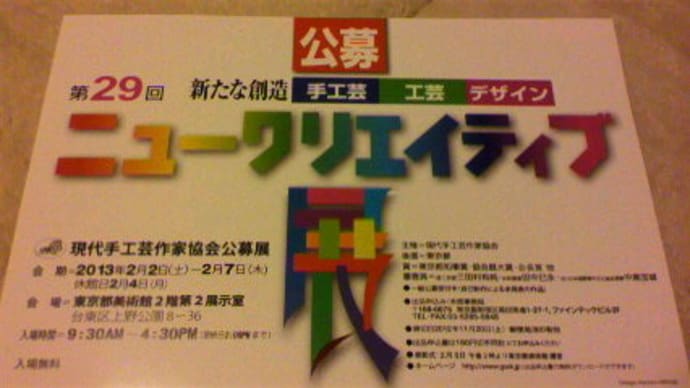第29回ニュークリエイティブ展に入選しました♪