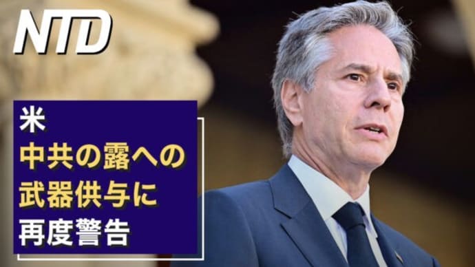 米政府、30日以内にTikTok削除と最後通牒/米、中共の露への武器供与に再度警告 など｜NTD ワールドウォッチ（2023年3月2日）