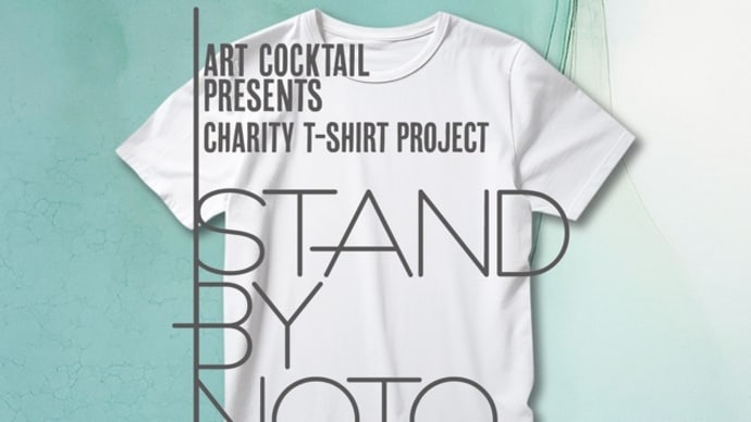 アートカクテル主催 チャリティーTシャツ企画展「STAND BY NOTO」に参加します