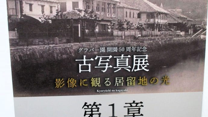 長崎外国人居留地写真展