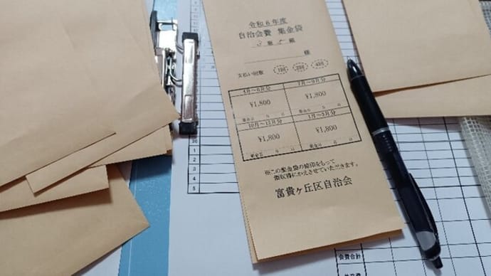 ♪ 4月から1年間、自治会の組長役をおおせつかり、さっそく自治会費集金でドジふんじゃった
