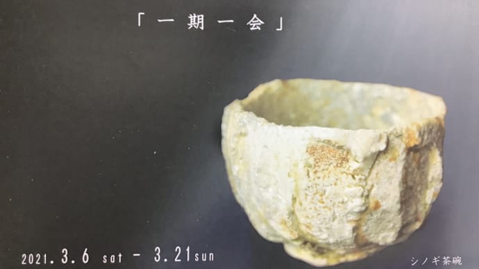 篠原 希 陶展「一期一会」 隣花庵