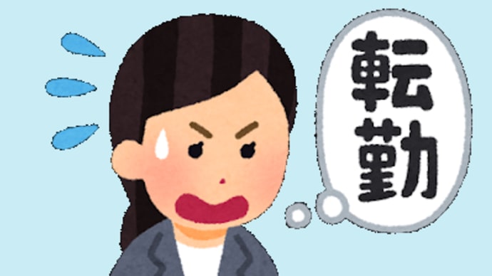 人事異動の春、引っ越しするか否か?