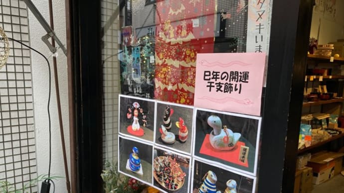 干支飾り、全力アピール中