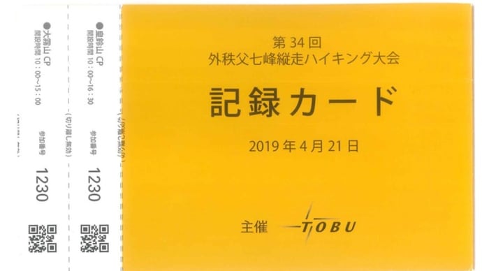 「第34回　外秩父七峰縦走・・・」　結果報告（速報）