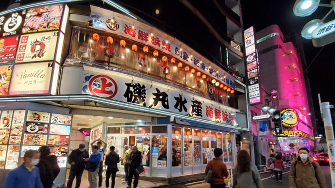 磯丸水産 渋谷宇田川町店 