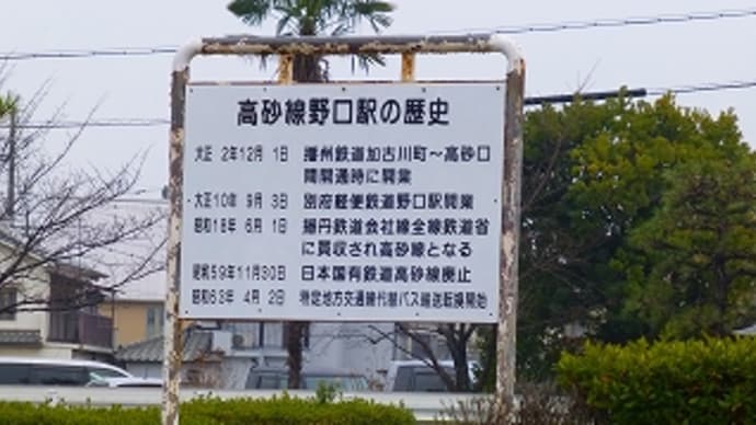 高砂線 野口駅 跡