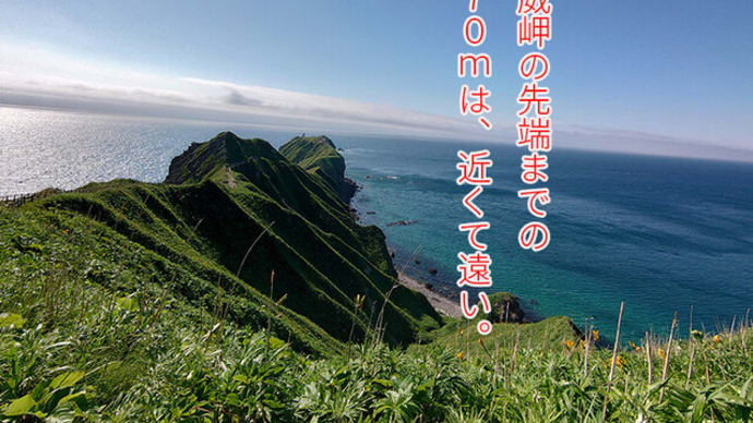 神威岬のあと770mは、近くて遠い。