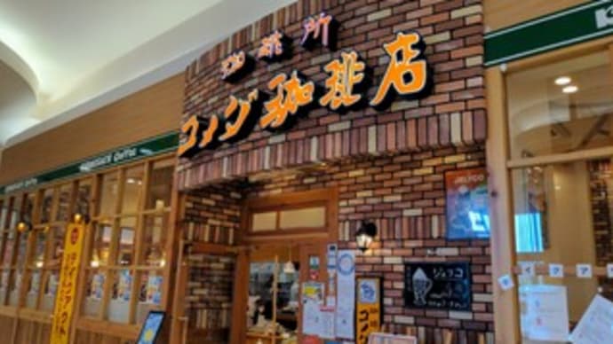 【珈琲所コメダ珈琲店 イオンモールりんくう泉南店】 ランチ『ドミグラスバーガー アイスコーヒー』 泉南市