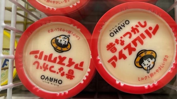 「昔なつかしアイスクリン」