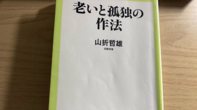 24/11/20 老いと孤独の作法📕山折哲雄