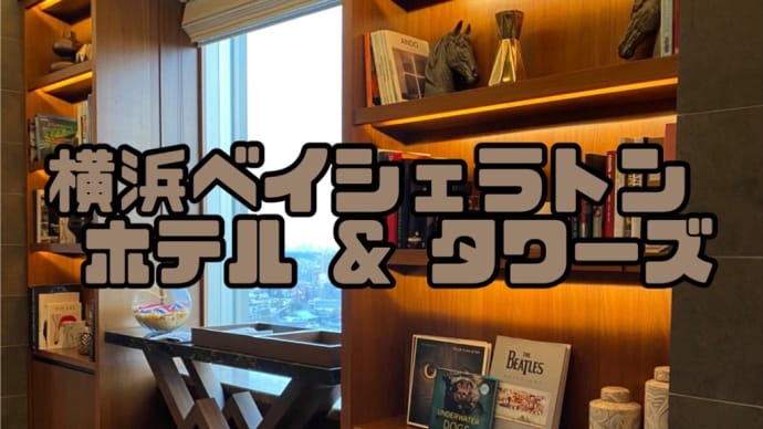 横浜(シェラトンホテル)宿泊