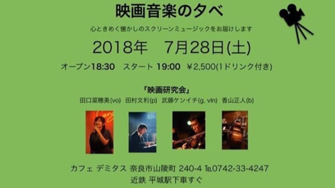 【ライブのお知らせ】本日7月28日(土)映画音楽の夕べ🎬は予定どおり開催します。