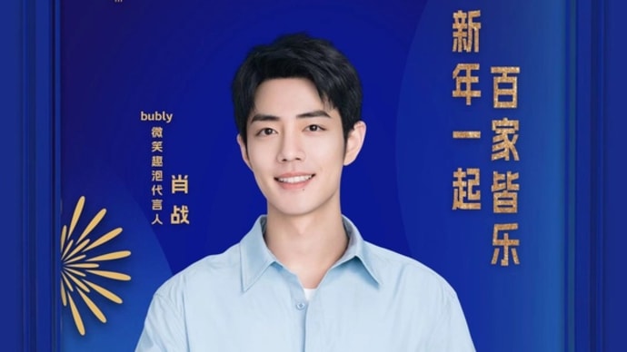 2022/12/19 肖战 bubly微笑趣泡