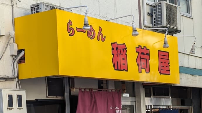 久しぶりの稲荷屋さん…