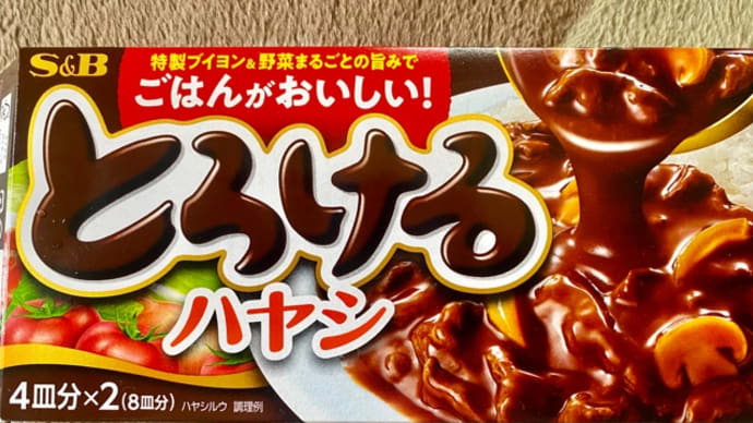 エスビー食品♪とろけるハヤシ(*^^*ゞ