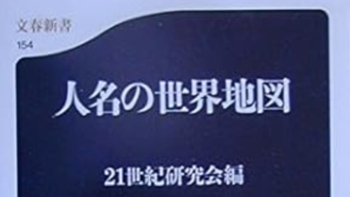 人名の世界地図 21世紀研究会編 ***