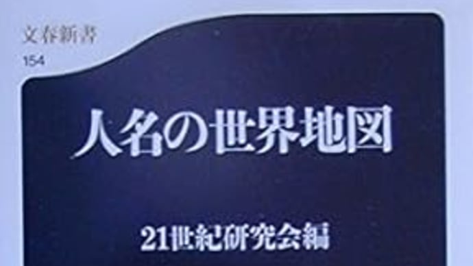 人名の世界地図　21世紀研究会編　***