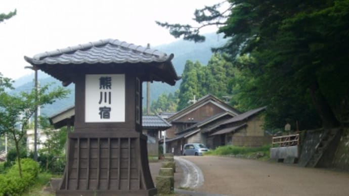 熊川宿 重要伝統的建造物群