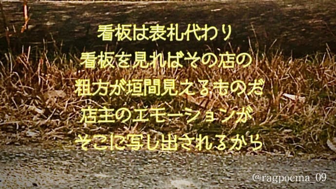 看板 ／ ラグの写真詩