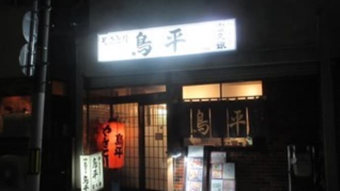 「やきとり鳥平」、ヴィーガンメニュー有りの居酒屋で、ちょい飲みセット1,200円。手羽先揚げ+つくね串+小鉢+ドリンク1杯。