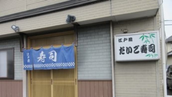 再訪「だいご寿司」、すごいコスパのランチにぎりとランチちらし各1,100円