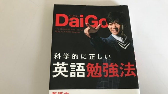 科学的に正しい英語勉強法 メンタリストDaiGo (著)