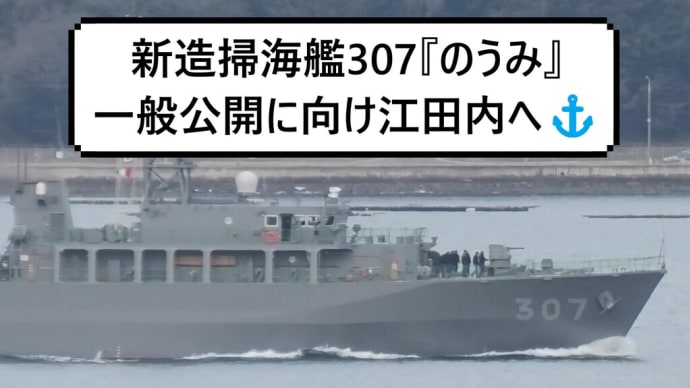 新造掃海艦307『のうみ』一般公開に向け江田内へ⚓