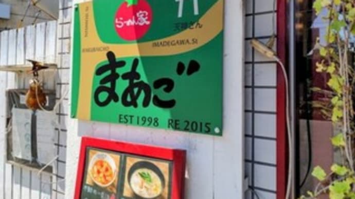 【らーめん家 まあご】ランチ『赤（とまとらーめん） 醤油らーめん からあげ』北野天満宮の近く 京都市