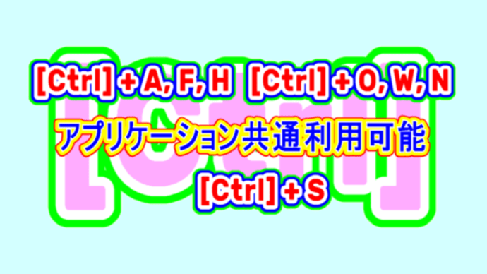 アプリケーションで共通なショートカット　[Ctrl]編ーその３