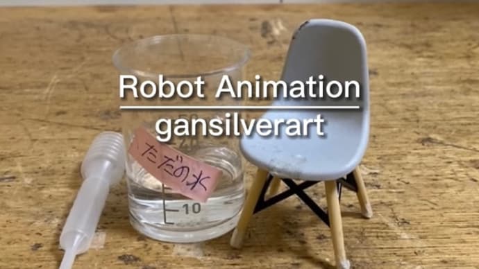 Robot Animation『勘違いでかっこワルツ』