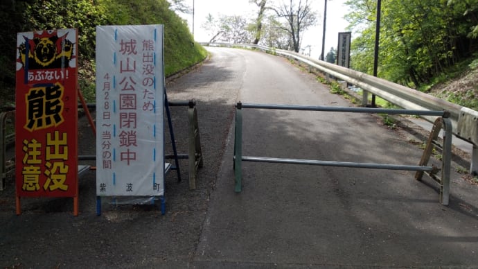 紫波町 城山公園熊出没閉鎖中