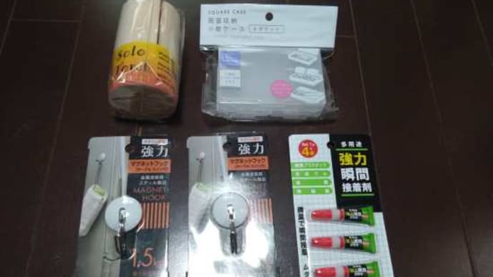 近所のセリア小型店に行って来た・・・・・・。('◇')ゞ