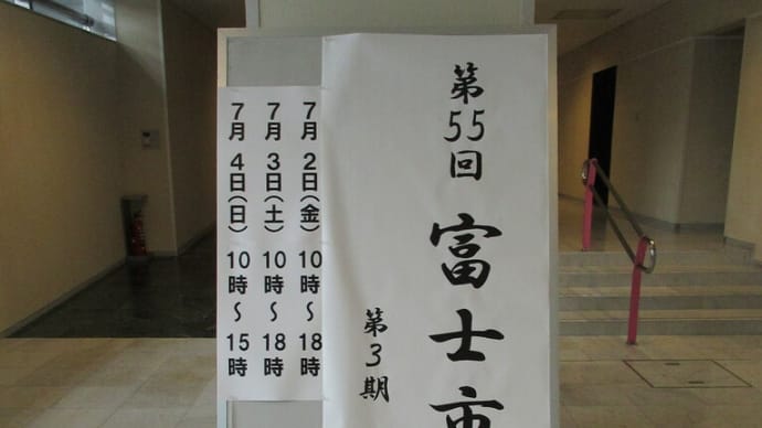 富士市展