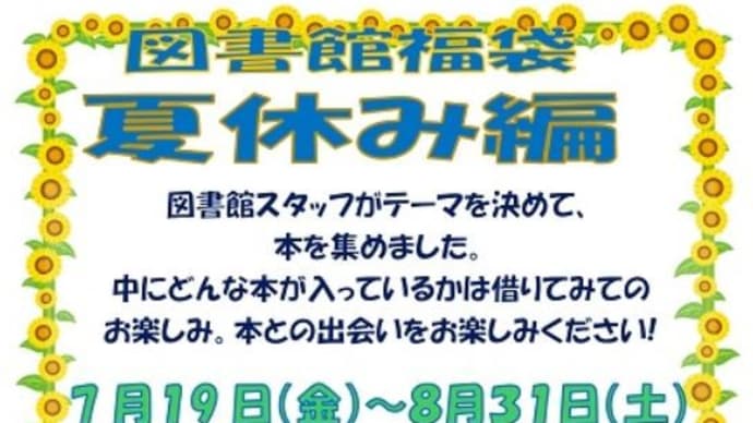 読む本に迷ったら　～図書館福袋