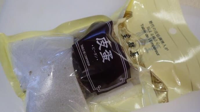 皮蛋(ピータン)