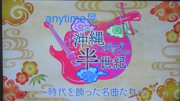 晃さんの♩うちなー(晃オリジナル)を生で聴き惚れさせてもらいたくなりました