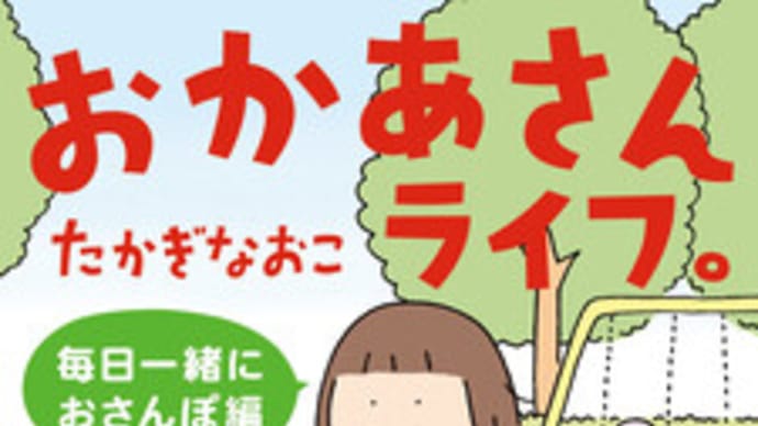 私の「おかあさんライフ。」